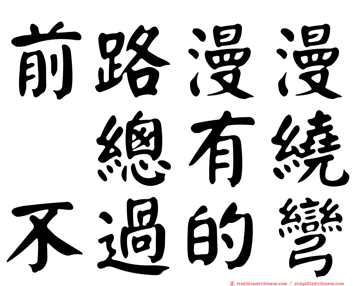 前路漫漫　總有繞不過的彎